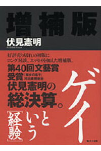 楽天ブックス ゲイという 経験 増補版 伏見 憲明 本 楽天ブックス ゲイという 経験 増補版 伏見 憲明 本